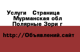  Услуги - Страница 12 . Мурманская обл.,Полярные Зори г.